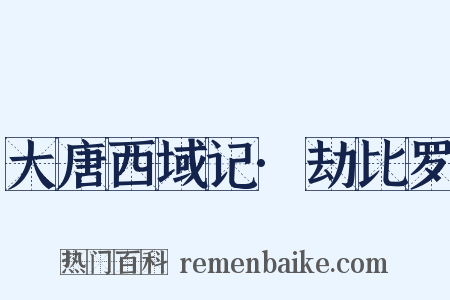 大唐西域记·劫比罗是什么意思的图片